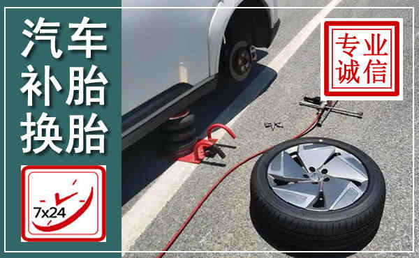 启东汽车换轮胎,附近上门换轮胎电话