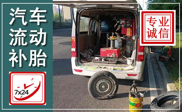 启东汽车流动补胎,附近补胎电话
