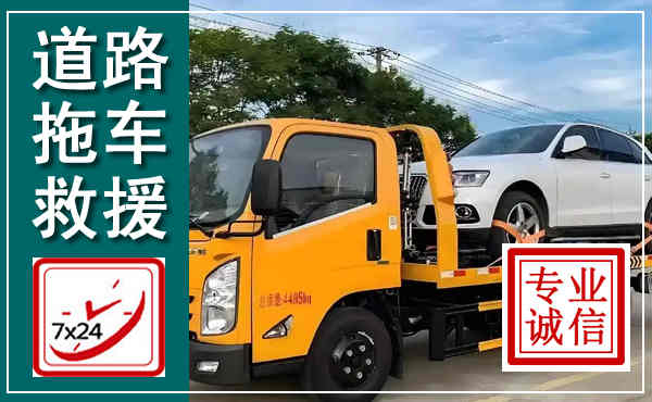 启东拖车救援,汽车救援拖车电话