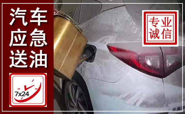 启东汽车送油救援,附近上门送油电话