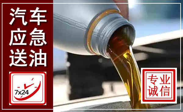 启东汽车送燃油救援,附近上门送燃油电话