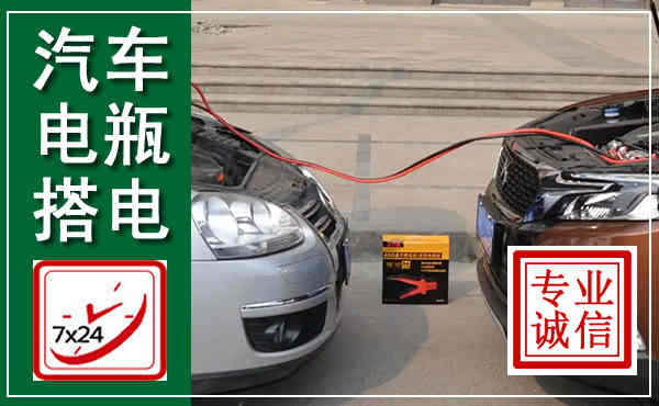 启东汽车搭电,附近电瓶搭电救援电话