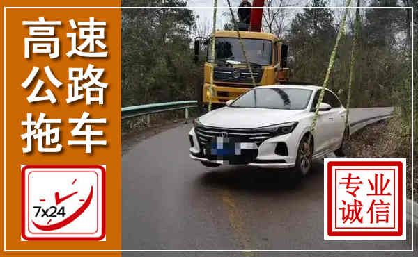 启东高速公路拖车,附近高速公路拖车救援电话
