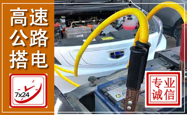 启东高速公路汽车搭电,中途电瓶维修电话