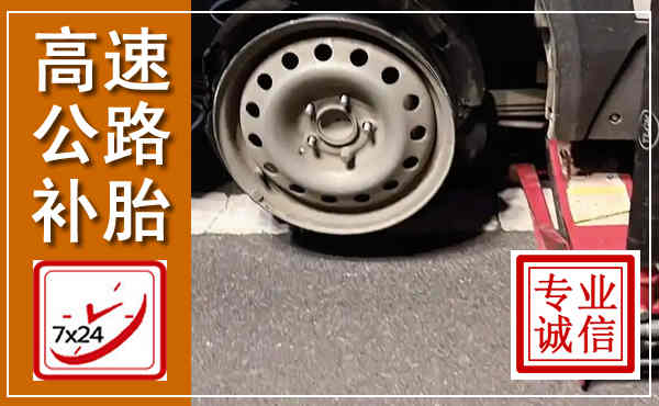 启东高速公路流动补胎,汽车换轮胎电话
