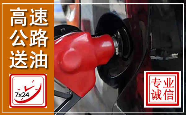 启东高速公路汽车送油,汽车救援送油电话
