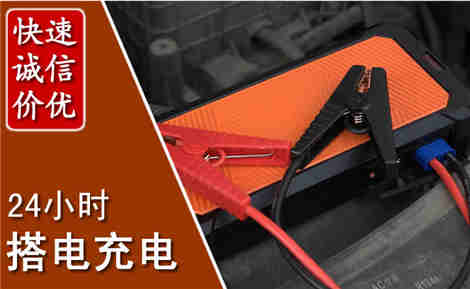 启东汽车搭电场景与案例