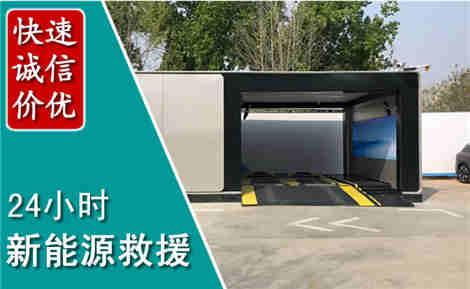 启东新能源汽车救援场景与案例